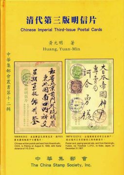 BD174 清代第三版明信片精裝本/黃元明著,2004年中華集郵會出版