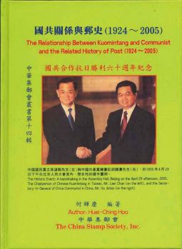BD175 國共關係與郵史(1924-2005)精裝本/何輝慶編著,2005年中華集郵會出版