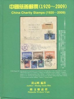 BD178 中國慈善郵票(1920－2009)精裝本/黃元明編著,2012年郵文聯誼會出版