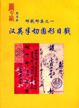 BD205 郵戳郵集之一：漢英半切圓形日戳平裝本/2008年嚴平西編著