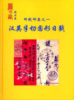 BD206 郵戳郵集之一：漢英半切圓形日戳精裝本/2008年嚴平西編著