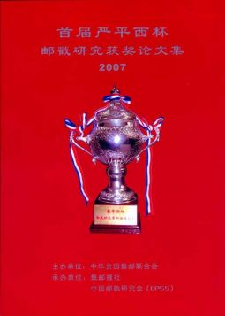 BD221 首屆嚴平西杯郵戳研究獲獎論文集/2008年嚴平西編著