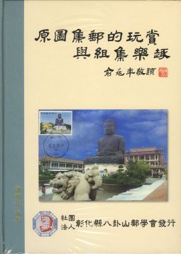 BD235 原圖集郵的玩賞與組集樂趣/謝朝枝編著