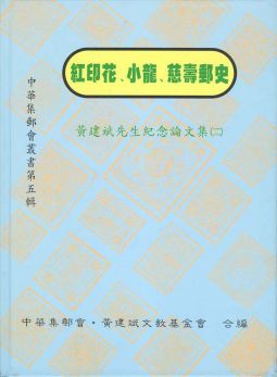 BD308 紅印花.小龍.慈壽郵史/黃建斌文教基金會
