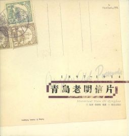 BD315 青島老明信片/陸游.徐曉梅編,2005年青島出版社