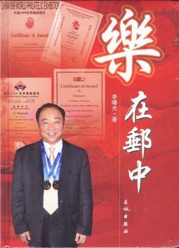 BD316 樂在郵中精裝本/李曙光著,2011年長城出版社