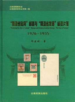 BD319 限滇省貼用郵票與限滇省發寄郵資片箋(1926-1935)精裝本/那家佑著,2013年雲南民族出版社