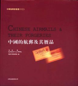 BD320 中國的航郵及其膺品精裝本/陸游編著,2004年兩岸中華集郵會出版