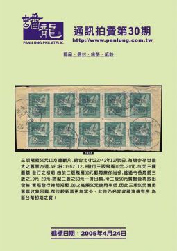 BF130 蟠龍通訊拍賣目錄第30期
