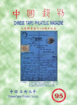 BB426 中國郵刊第95期/中國集郵協會出版 
