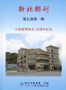 BB419 新北郵刊第七卷第一期-大龍郵票誕生140週年紀念精裝本/2018年新北市郵學會出版