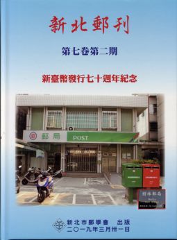 BB420 新北郵刊第七卷第二期-新台幣發行七十週年紀念精裝本/2019年新北市郵學會出版