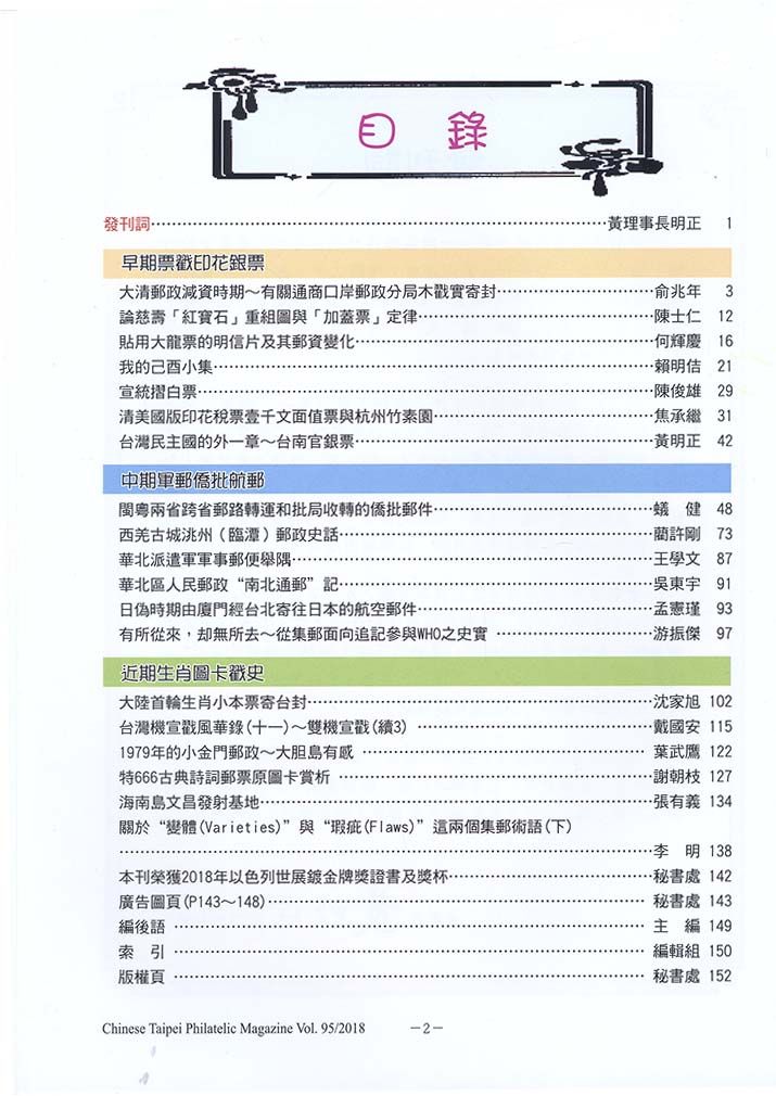 蟠龍拍賣網 426 中國郵刊第95期 中國集郵協會出版