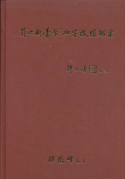 BD310 首次新臺幣加字改值郵票精裝本/2005年邵嶽峰編著	