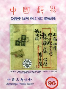 BB427 中國郵刊第96期/中國集郵協會出版 