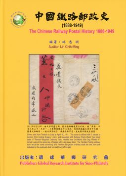 BB449 中國鐵路郵政史(1888-1949)/林志明著