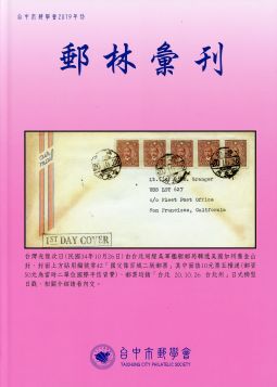 BB437 郵林彙刊-台中市郵學會2019年刊精裝本/台中市郵學會