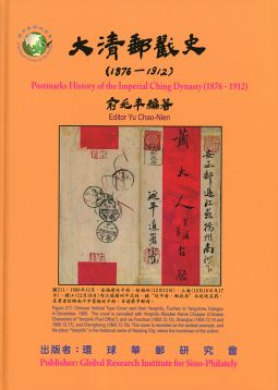 BB455 大清郵戳史(1876-1912)/俞兆年編著/環球華郵研究會出版