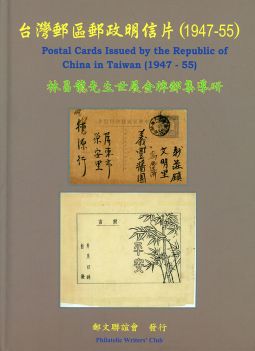 BD159 台灣郵區郵政明信片(1947-55) 