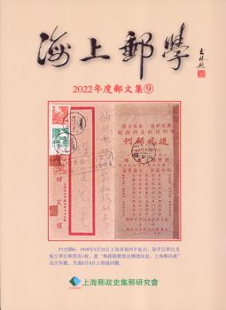 BC517 海上郵學(2022度郵文集9)/上海郵政史研究會