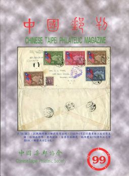 BB430 中國郵刊第99期/中國集郵協會出版