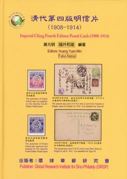 BB458清代第四版明信片(1908-1914)精裝本/環球華郵研究會