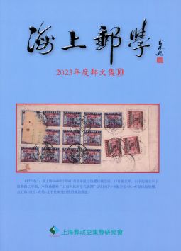 BC518 海上郵學(2023度郵文集10)/上海郵政史研究會