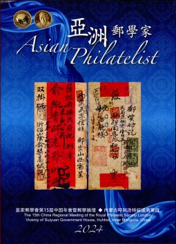 BC497 亞洲郵學家(卷十五)/皇家郵學會第十五屆中國年會暨郵學論壇‧內蒙古呼和浩特遠將軍府