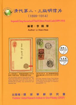 BB461 清代第二、三版明信片(1899-1914)精裝本/李曉華編著/環球華郵研究會