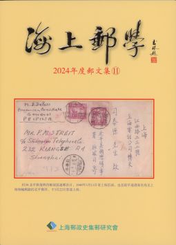 BC519 海上郵學(2024度郵文集11)/海峽殖民地最高法院司法印紙及戳記/ 黑山郵政用品( 1888-1913) /中國編號郵票(1970.8.1- 1974.12.23)/ 上海郵政史研究會