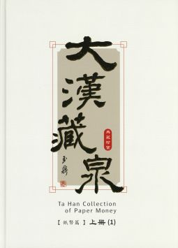 BE113 大漢藏泉典藏珍寶-紙幣篇(上冊)、(下冊)精裝本/張明泉著,2025年探極藝文事業有限公司出版