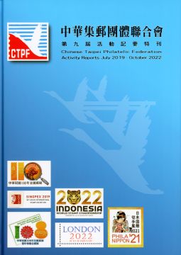 BB134 中華集郵團體聯合會第九屆活動記要特刊/中華集郵團體聯合會編